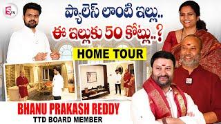 ఈ ఇల్లుకు 50 కోట్లు..? | TTD board member BJP bhanu Prakash Reddy Home Tour | SumanTV Tirupati