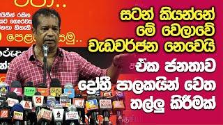 අපි කිසිඳු වැඩවර්ජනයකට සම්බන්ධ වෙන්නේ නැහැ | K.D. Lalkantha | පුනරුදයේ ජවසම්පන්න සම්ප්‍රාප්තිය