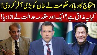 Big Offer For Imran Khan By The Shehbaz Government | Ather Kazmi Vlogs