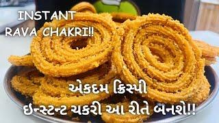 Instant Rava Chakri - ઇન્સ્ટન્ટ રવાની ચકરી બનાવવાની રીત - GUJARATI FARSAN CHAKRI - Nasta - Namkeen