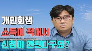 개인회생 소득이 적어서 신청이 안된다구요?