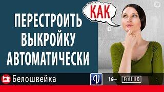 Параметризация выкройки. Школа шитья Белошвейка.