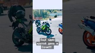 Сочи, мотоциклы и горы, что может быть лучше#мотоблог#хонда#вфр800#кавасаки#жизнь#кайф#лайф