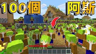 Minecraft 增加100個【阿斯】一起生存！最強軍隊誕生，人多到根本無敵了吧？｜全字幕｜當個創世神【阿斯asu】