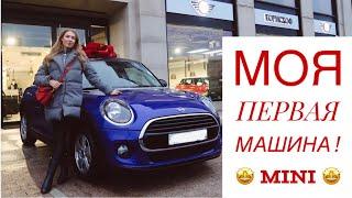 МОЯ ПЕРВАЯ МАШИНА! MINI COOPER 5 DOOR