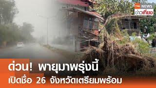 ด่วน! พายุมาพรุ่งนี้ เปิดชื่อ 26 จังหวัดเตรียมพร้อมรับมือ | TNN ข่าวเที่ยง | 5-3-68