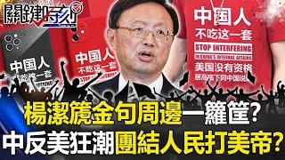 【中美會談】楊潔篪一戰成名「金句周邊」一籮筐！？中國「反美狂潮」團結人民打敗美帝！？【關鍵時刻】20210322-6 劉寶傑 黃世聰