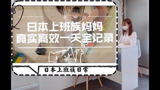 日本上班族媽媽真實一天全記錄｜從早到晚自律高效｜日本小學生家庭日常生活vlog｜時間管理系統生活｜日本主婦的智慧