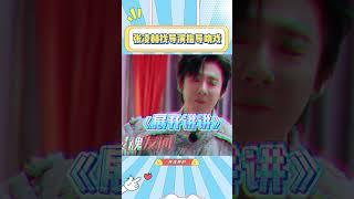张凌赫找导演执导吻戏？张凌赫敢说我都不敢听#张凌赫#迪丽热巴#刘宇宁#金靖#开始推理吧3#综艺#吻戏
