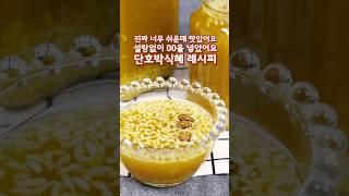 설탕없이 간단하고 맛있게 단호박식혜 만드는법#식혜만들기