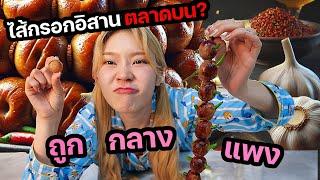 ของกินดราม่า! ไส้กรอกอีสานตลาดบน VS ถูก ต่างกันมั้ย?