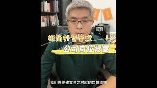 【极简外贸管理 3】外贸公司岗位设置