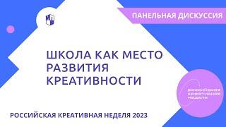 Школа как место развития креативности