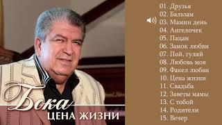 Бока (Борис Давидян) - 2011 Цена жизни