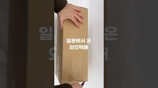 90년대 와인를 택배로 받으면... #와인 #와인추천 #wine #와인모임 #와인직구