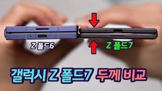 갤럭시 Z 폴드7 정말 많이 놀랐습니다. 직접 보여드립니다. 폴드7 목업(Mock-up) vs 폴드6, 폴드 SE, S25 울트라, S25 엣지