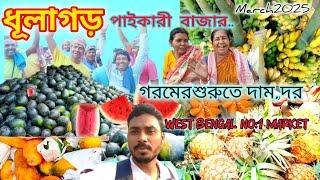 ধুলাগড় পাইকারী বাজার।ফল ও সবজি দাম দর। Dhulagorh whollshel vagetable and fruite price।