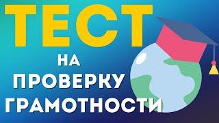 Тест на грамотность. Школьные вопросы. Тест по русскому языку. Школьная программа