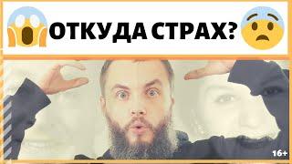 Как относиться к страху? Откуда возникает чувство страха? Почему не стоит бояться? ИДЕАЛ-метод Тойча