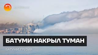 ПЛОТНЫЙ ТУМАН НАКРЫЛ БАТУМИ! ГРУЗИЯ 2025