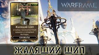 Warframe: Кинжал - Новая стойка ЭТО ПИ***Ц ТОВАРИЩИ!