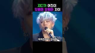 지디가 여친이 있을 때와 없을 때