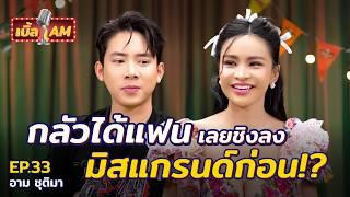 “อาม ชุติมา” จากดราม่าติดลบ สู่มาดามชูตี้! เส้นทางความพยายามของนักสู้ที่เกือบถอดใจ | เบิ้ล AM EP.33