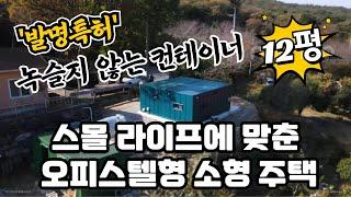 '발명특허'  녹슬지않는스틸! 스몰라이프에 맞춘 오피스텔형 소형 컨테이너하우스 완공!