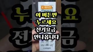 이 버튼만 누르세요. 전기요금 안나옵니다 #생활정보 #에어컨전기요금 #에어컨설치기사