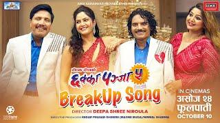  Breakup Song  CHHAKKA PANJA 5 - Nepali Movie Official Song 2024 | Kedar, Deepak, Deepa, Barsha