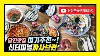 당진 맛집 까사브런 브런치 후기/데이트 장소로 추천