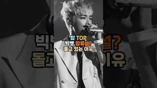 탑 TOP 빅뱅 합류설이 도는 이유?