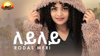 ALEDA MEDIA /ለይለይ ብ ሮዳስ ሜሪ Leyley by Rodas Merry  - New Eritrean Music 2022