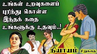 நியாயம் சிறுகதை | Niyayam short story | Su.Samuthiram short story |Audio books | Tamil short stories