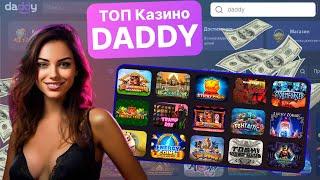 ОБЗОР 2024 Casino Daddy | ОНЛАЙН КАЗИНО Дэдди | ЛУЧШЕЕ КАЗИНО DADDY CASINO | ЗАНОСЫ В DADDY