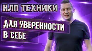 НЛП техники для уверенности в себе во время общения. Уверенность в себе НЛП. Энциклопедия НЛП.