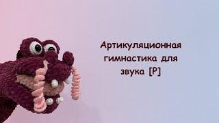 Артикуляционная гимнастика для звука [Р] вместе с драконом Рора