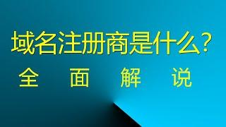 网站域名注册商是什么？ 全面解说！ #网站域名注册商 #域名注册商 #域名供应商