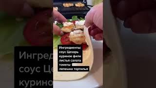 Цезарь-ролл