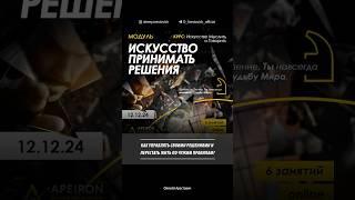 Как управлять своими решениями и перестать жить по чужим правилам? Арестович Live 54