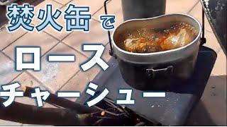 無煙 焚火缶ストーブで　肩ロースチャーシュー　自作薪ストーブ　ロケットストーブ　飯盒　キャンプ　焚火　自宅のお庭でバーベキュー