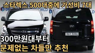 스타렉스 중고차 총 500대중에 7대 뽑았습니다