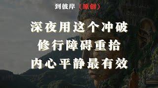 深夜用这个冲破修行障碍重拾内心平静最有效！