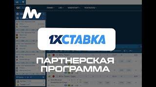 1XStavka БК: Партнерская программа