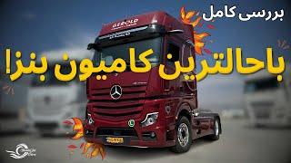 Mercedes Benz Actros truck review with Meshki!// بررسی کامیون آکتروس بنز با مشکی!!