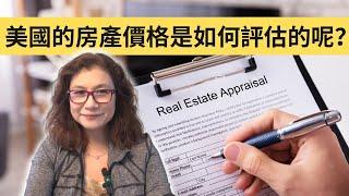 【雪莉說】美國的房產價格是如何評估的呢？l Home Appraisal | 美国房屋估价 美国房地产投资 | 房价趋势 加州房地产 | 美国的房地产价格 | 房价走势 | Shelly雪莉房產投資