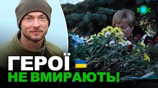 Їхні імена будуть жити вічно. Олег БУРАК