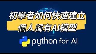 建立個人獨有AI模型｜初學者快速學懂｜Python教學｜Keras 3.0｜麥振威