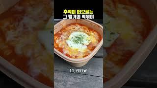 학교 다닐 때가 생각나는 맛 | 명랑핫도그 - 럭키 치즈떡볶이