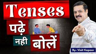 Class 1 Of Tenses| Learn Tenses In 10 Minutes| Present indefinite Tense| By Vinit Kapoor